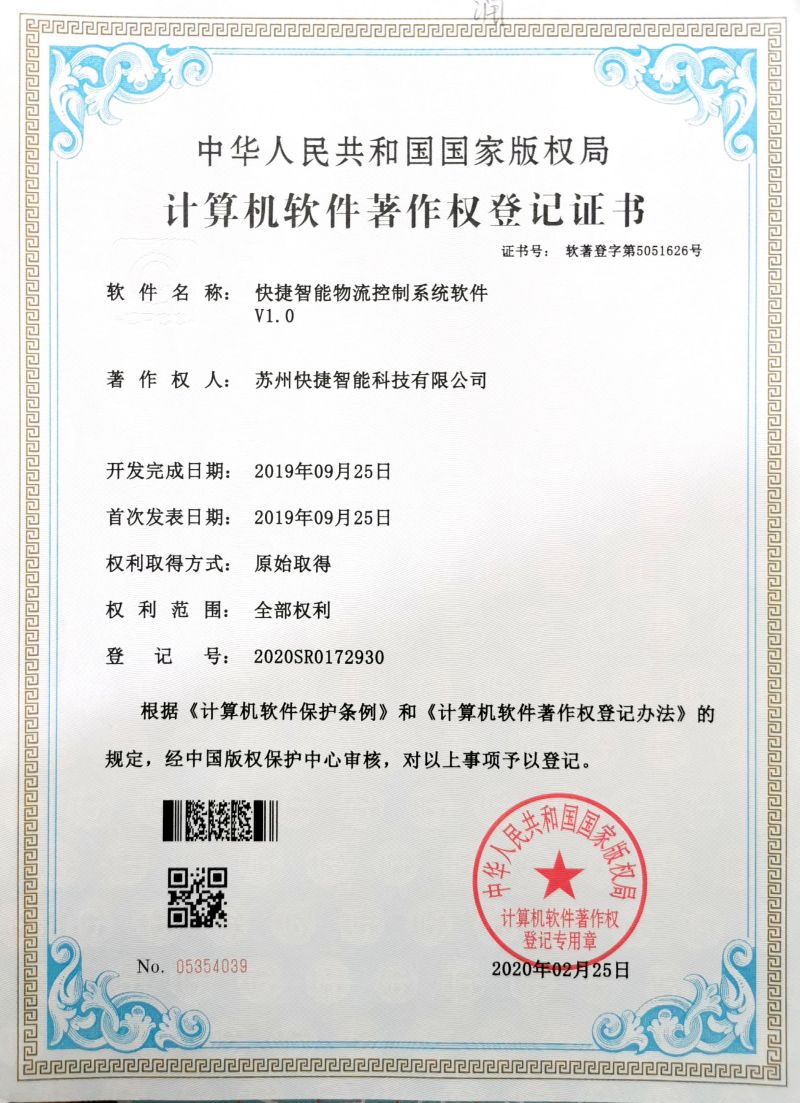 苏州快捷智能科技有限公司专利证书