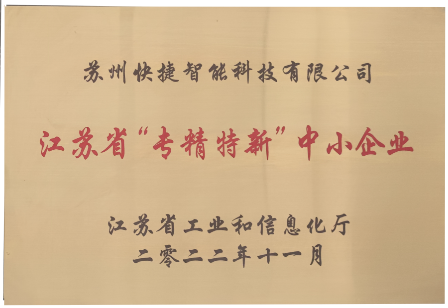 苏州快捷智能科技有限公司专利证书