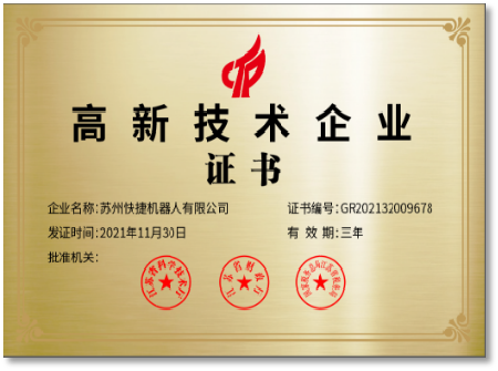 苏州快捷智能科技有限公司专利证书