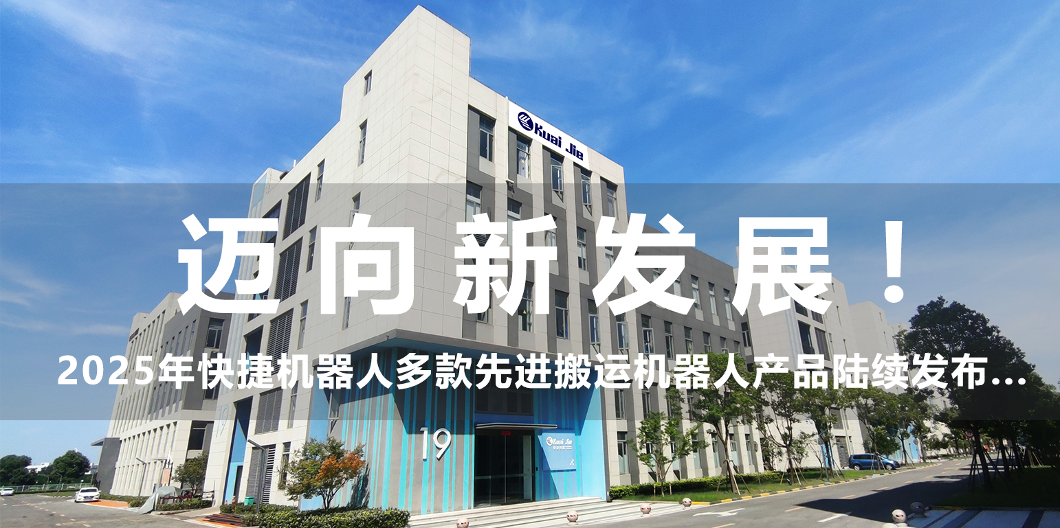 迈向新发展！2025年，快捷机器人构建搬运生态产品体系...
