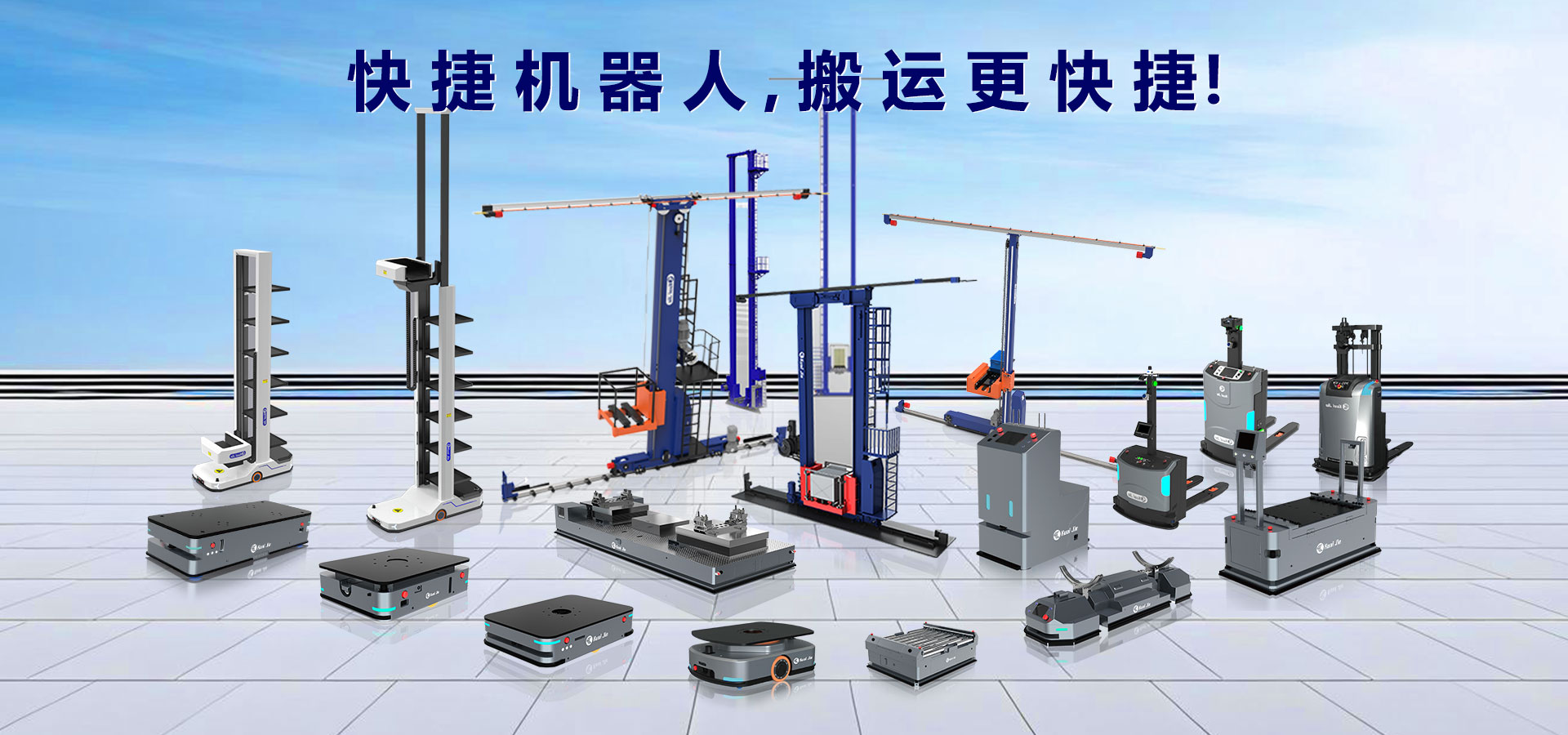 打造“搬运机器人+智能仓储”行业体系化方案，快捷助力企业实现智慧工厂和智能物流！